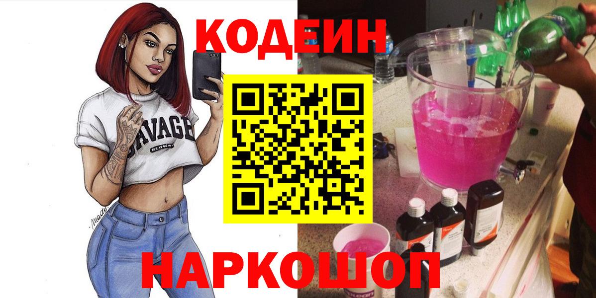 Codein Purple Drank  Вход с VPN  Новотроицк  Кодеиновый сироп Lean Purple Drank 