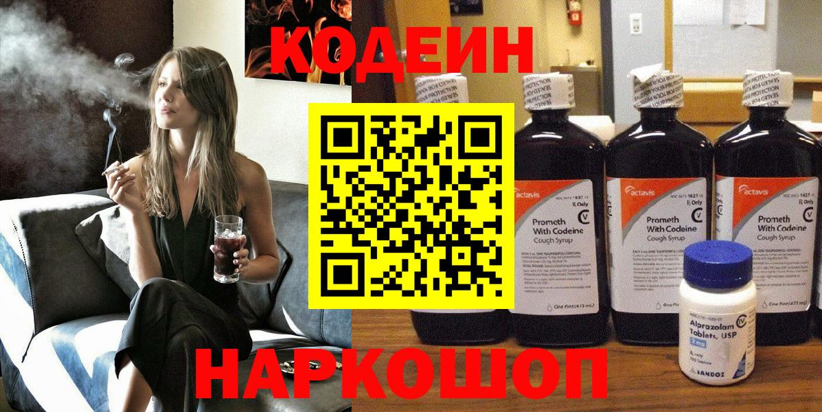 Кодеин Purple Drank  Кодеиновый сироп Lean Purple Drank  купить наркотик  Новотроицк 