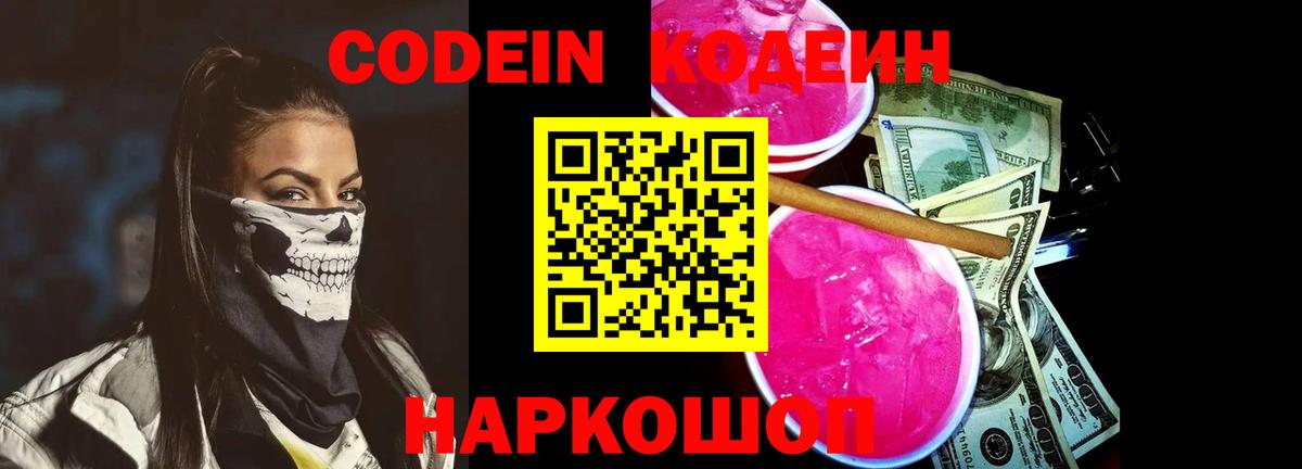 Codein Purple Drank Новотроицк